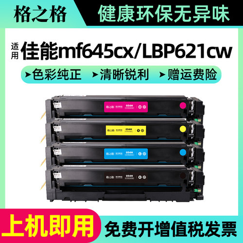 格之格适用佳能彩色硒鼓054
