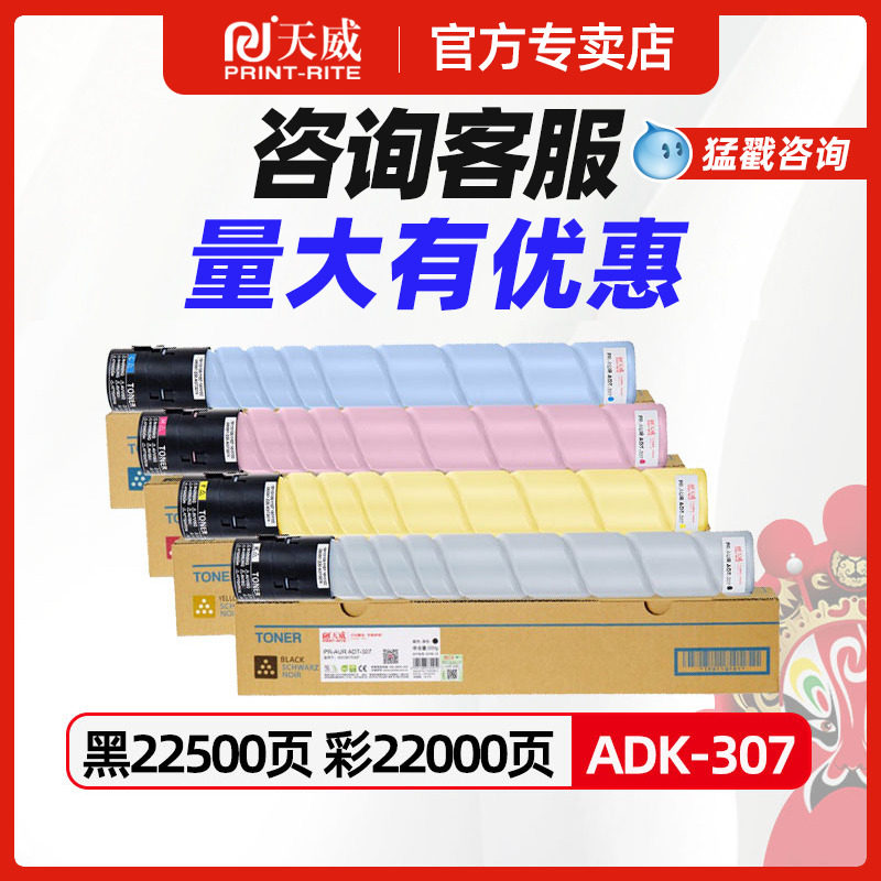 天威适用震旦复印机彩色墨粉ADT-307K粉盒 含芯片 震旦复印件AURORA ADC307粉盒C367复印机彩色墨粉筒墨粉盒