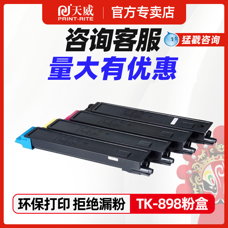 天威京瓷898打印机粉盒