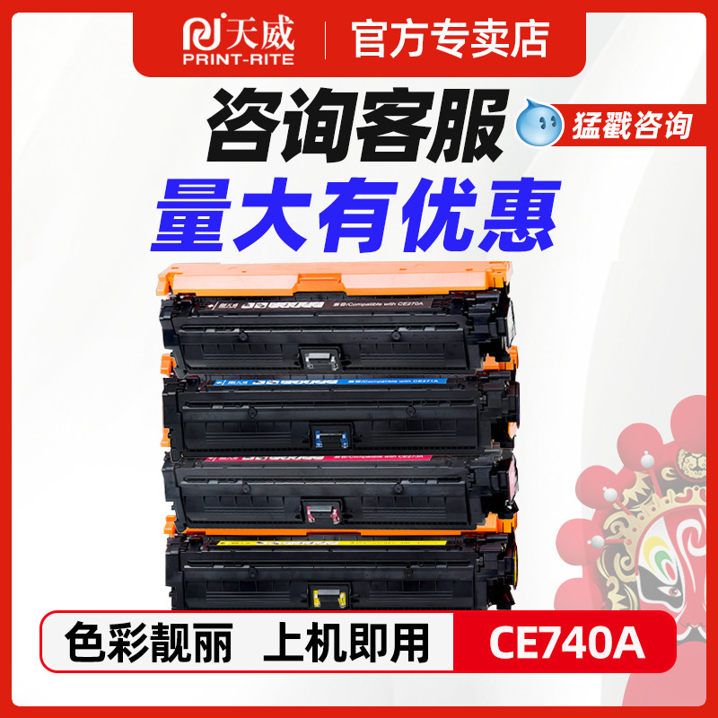 天威适用惠普CE270硒鼓