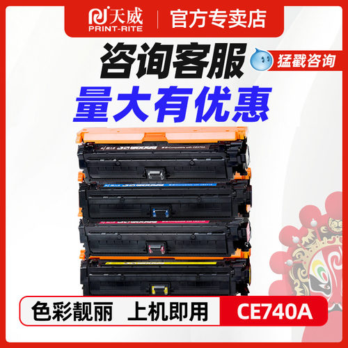 天威适用惠普CE270硒鼓