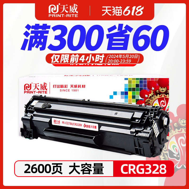 天威适用佳能crg328硒鼓