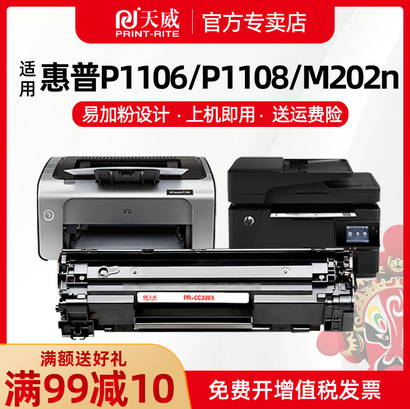 天威适用惠普388硒鼓 适用hp laserjet m126fn m128fnm128fp m126nw M126a p1007 P1008打印机MFP hp88a硒鼓 办公设备/耗材/相关服务 硒鼓/粉盒 原图主图