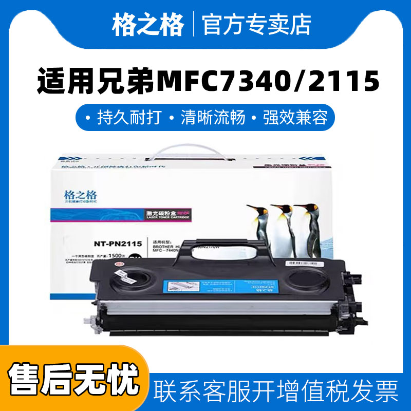 格之格tn2115碳粉盒适用兄弟MFC7340 2115 HL2140墨盒 2150 2170 7030 7040 7032 7045 7840 7450 DR2150硒鼓
