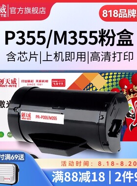 天威适用富士施乐P355粉盒P355d Docuprint P355DB M355df打印机墨盒M355硒鼓P368d墨粉盒P355DF CT201939