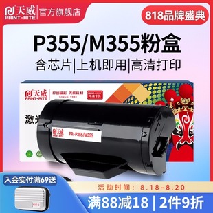 CT201939 天威适用富士施乐P355粉盒P355d Docuprint P355DB M355df打印机墨盒M355硒鼓P368d墨粉盒P355DF