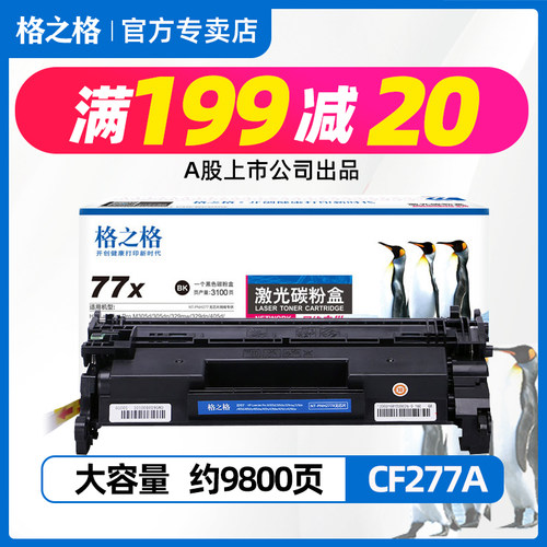 格之格惠普cf277A粉盒