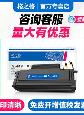 格之格适用奔图m6709d硒鼓 m7109dw粉盒 p3019d p3019dw m6709dw m7109d m7209fd打印机墨粉盒 TL-419墨盒