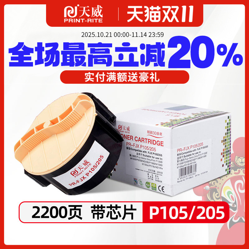 天威适用富士施乐M215B粉盒P215B硒鼓P205b墨盒M218FW打印机墨粉筒P218B M218b M215fw M158b M105复印机碳粉