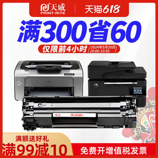 天威适用惠普CC388A p1008 P1007 易加粉 p1108打印机 m1213 m226 1106 m126 N1213NF 88a硒鼓