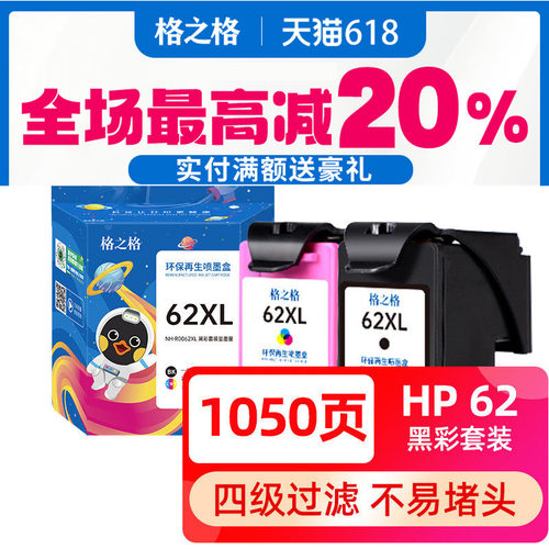 格之格HP62XL墨盒适用惠普200
