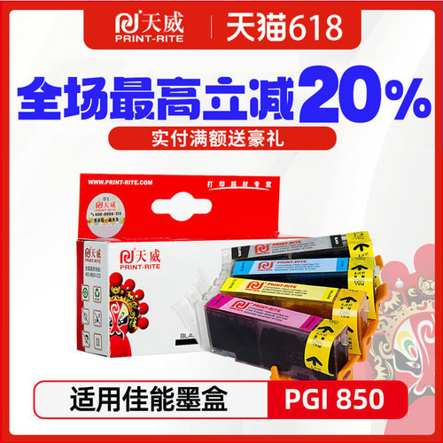 天威适用佳能PGI850打印机