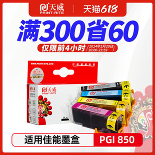 天威适用佳能PGI 850 MX928 IP7280 MX728 MG7580 851彩色墨盒IX6780 7180 MG5580 CLI IX6880 MG5680 MG6380