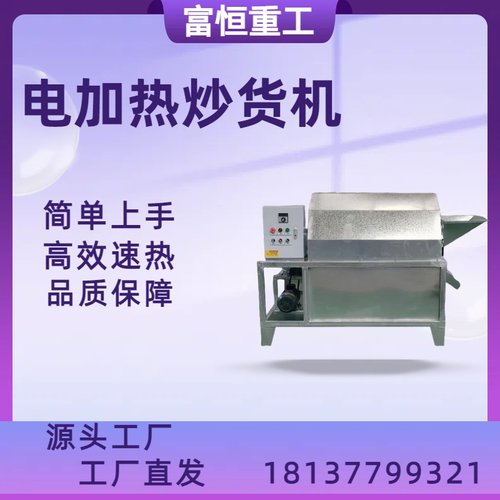 100型全自动电加热滚筒炒货机