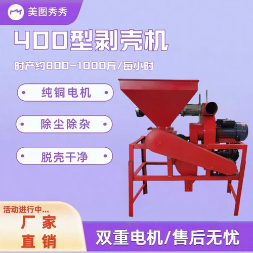 400型家用油茶果花生破壳脱皮机