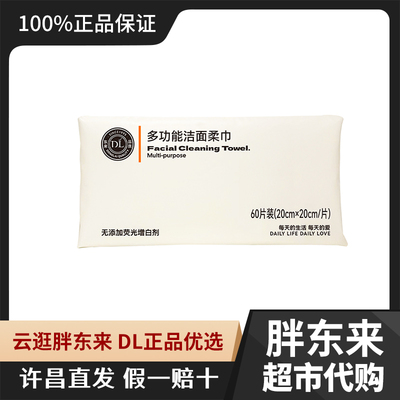 许昌胖东来DL洗脸巾干湿两用一次性抽取式加厚60抽洁面巾棉柔巾