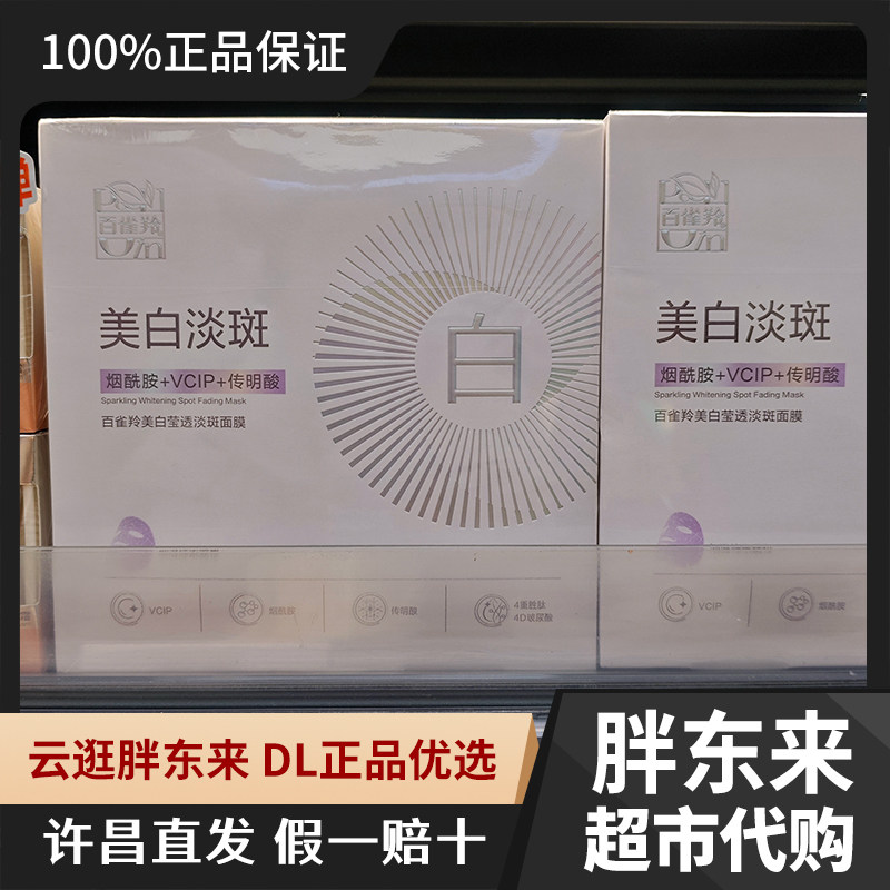百雀羚莹透淡斑面膜美白祛斑提亮