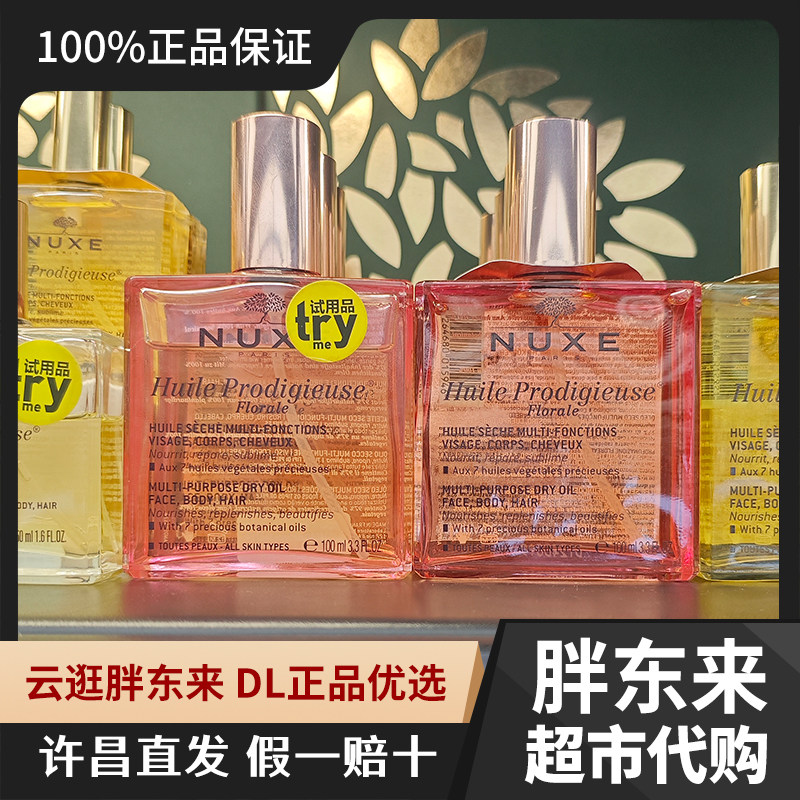 许昌胖东来DL正品法国Nuxe欧树粉漾花语多效修护精华油100ml进口