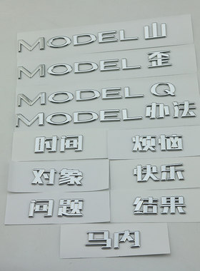 MODEL办法烦恼对象快乐装饰车贴