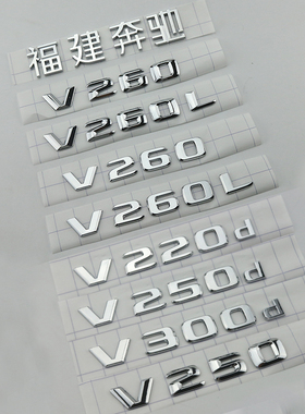 适用于福建奔驰V250d改装V260LV300L字标V220d进口柴油版车尾车贴