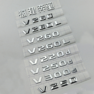 适用于福建奔驰V250d改装V260LV300L字标V220d进口柴油版车尾车贴