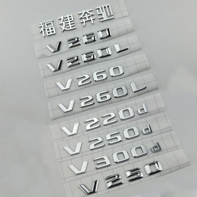 福建奔驰改装升级V300L排量标贴