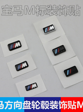 适用于宝马M标随意贴标志贴1234567系X1X2X3X4X5X6方向盘贴轮毂贴