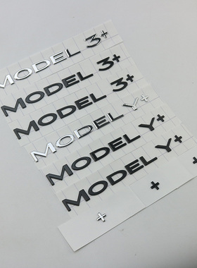 特斯拉焕新版Model3加号车贴后尾门车标符号MODELY改装饰黑色字标