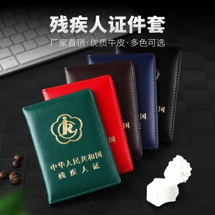 牛皮二代残疾人证件套保护套壳绿色真皮套大红色耐磨残疾人证卡套