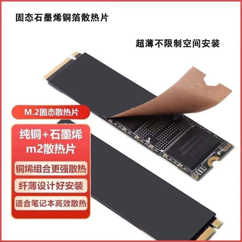 M.2 2280固态硬盘 笔记本NB内存条 纯铜石墨烯散热贴 降温散热器