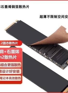 M.2 2280固态硬盘 笔记本NB内存条 纯铜石墨烯散热贴 降温散热器
