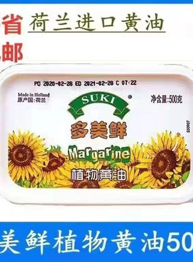 包邮多美鲜植物黄油 SUKI荷兰进口植物黄油 烘焙家用 500g