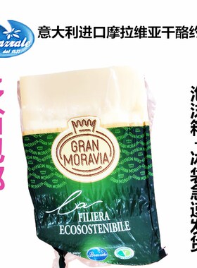 柏札莱Gran Moravia摩拉维亚干奶酪巴马臣芝士约1kg 可搭红酒食