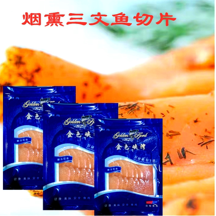 荷裕烟熏三文鱼切片100g*3包大西洋鲑鱼拌沙拉夹面包开袋即食