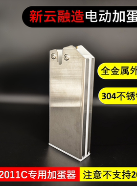 新云融造 全自动电动加蛋器黑不锈钢金属外壳 北青2011C专用