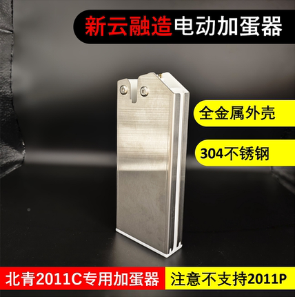新云融造 全自动电动加蛋器黑不锈钢金属外壳 北青2011C专用