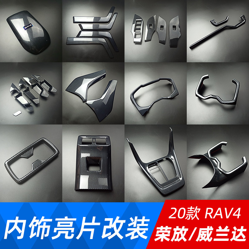 威兰达荣放内饰贴片ABS塑料壳