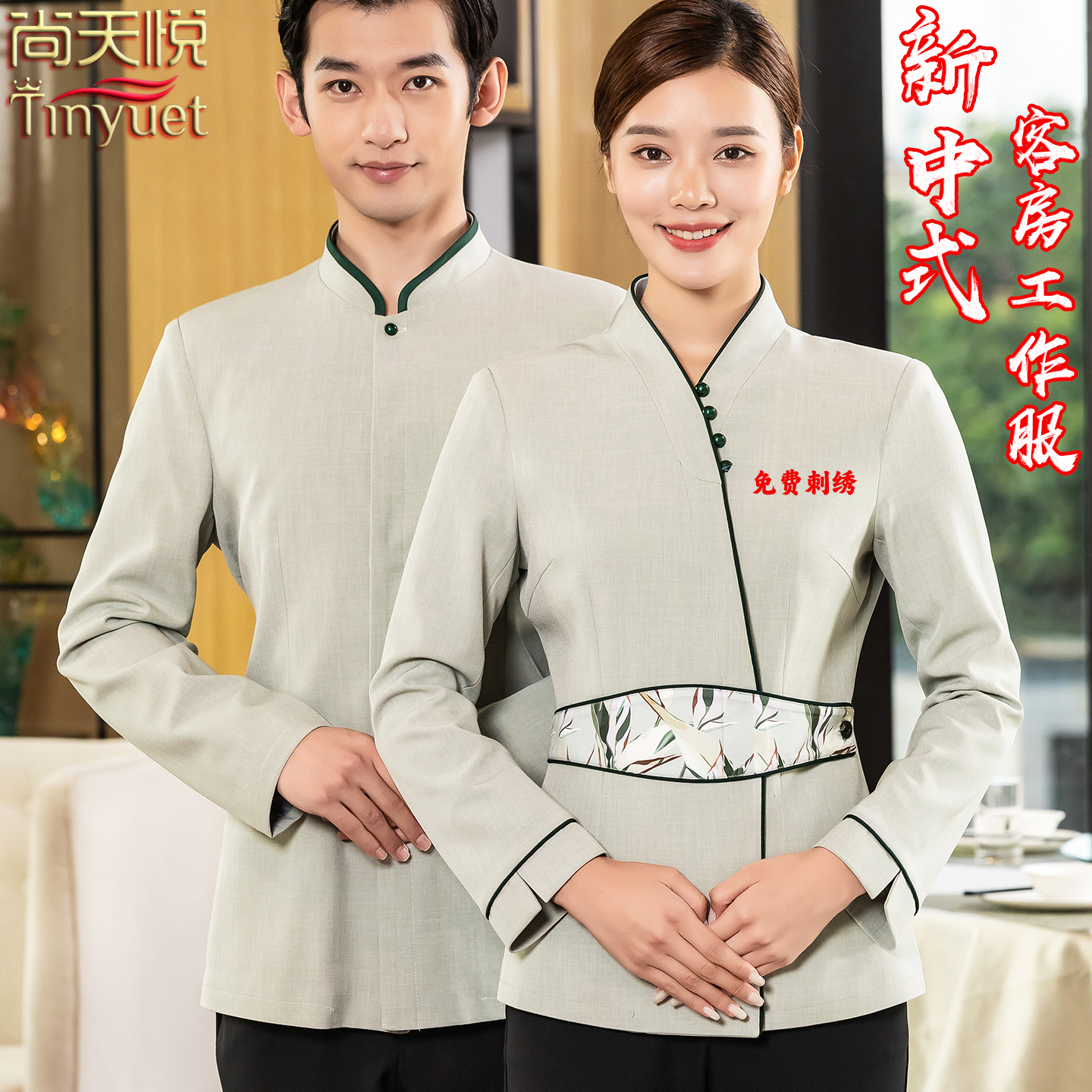 乔格斯中式复古客房服务员工作服