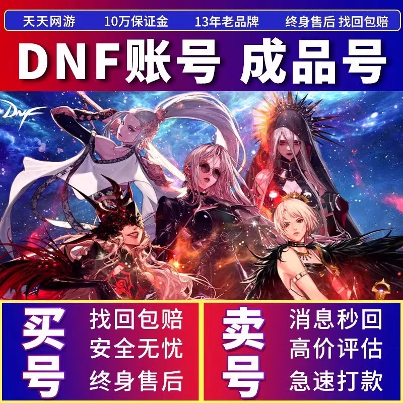 地下城与勇士dnf账号成品号购买110满级号卖搬砖号天空套龙袍收藏