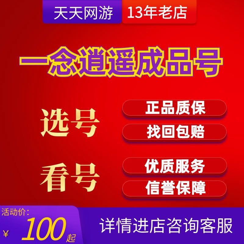 一念逍遥成品号账号买卖至宝瓶子号回亿高氪六造化至宝收藏接引号