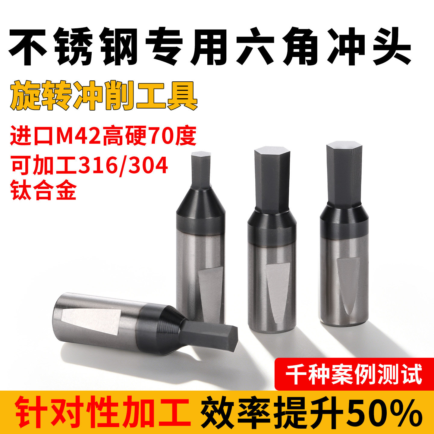 不锈钢专用高精度内六角四方冲头