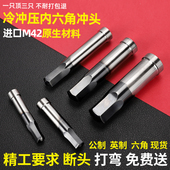 内六角冲头冷镦冲头梅花冲针拉伸冲棒冷挤压液压机冷镦机冲床工具