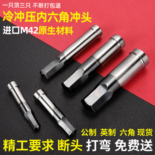 内六角冲头M42冷冲工具拉伸冲棒