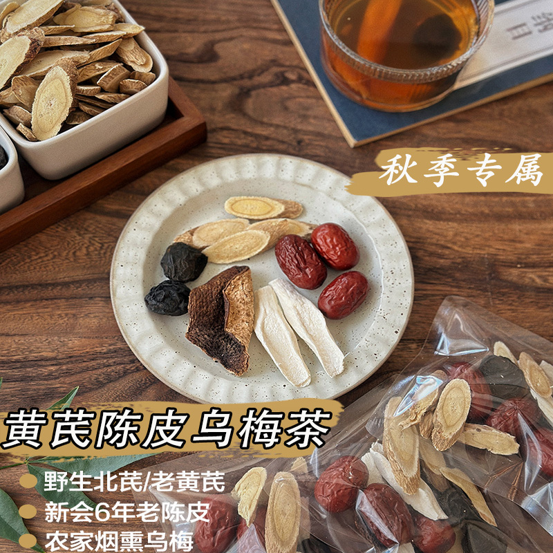 悦养记 黄芪陈皮乌梅怀山药红枣茶  秋季气血不足调理养生茶15包