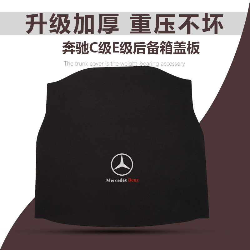 C级E级后备箱承重板后备箱盖板