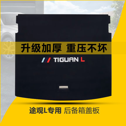 适配途观L后备箱隔板尾箱盖板17-23款途观专用备胎承重板轮胎硬板