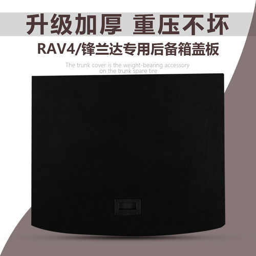 RAV4盖板后备箱承重板
