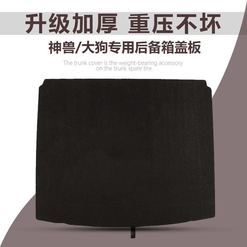 哈弗大狗备胎盖板后备箱承重板