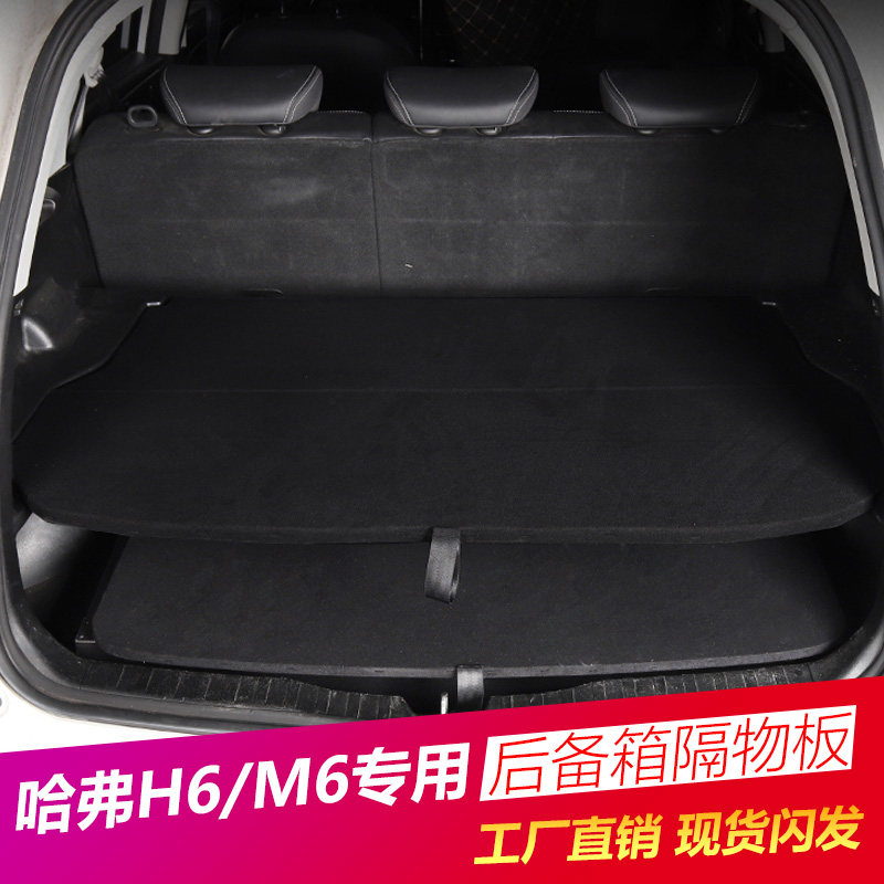 h6后备箱隔板中层隔板