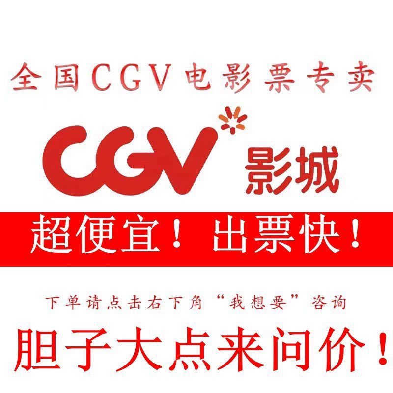 CGV影城电影票北京上海苏州深圳万象城印象杭州东莞广州武汉优惠